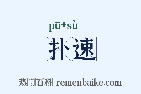 扑速是什么意思的图片